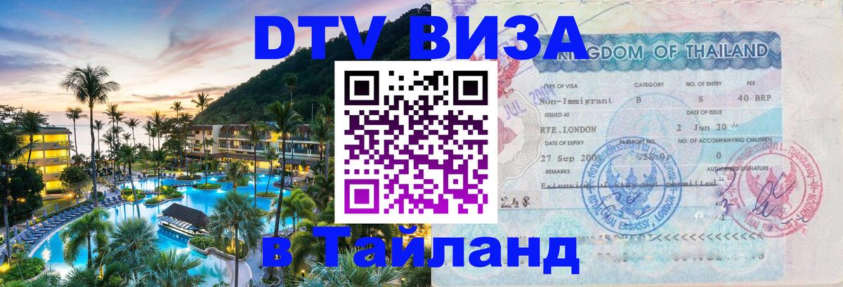 Долгосрочная виза DTV в Тайланд 
